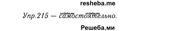     ГДЗ (Решебник №3) по
    русскому языку    8 класс
                Т.А. Ладыженская
     /        упражнение / 215
    (продолжение 2)
    