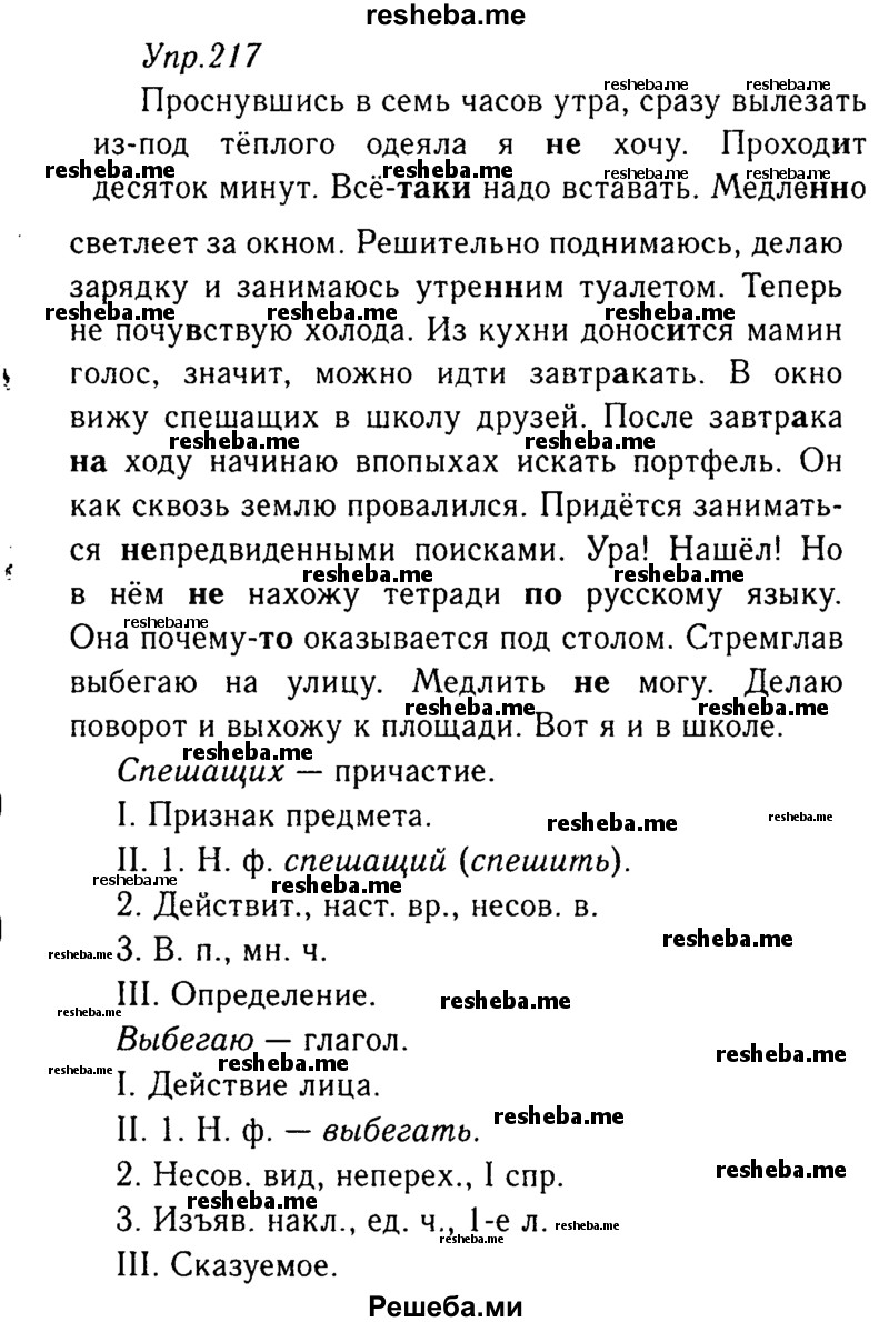     ГДЗ (Решебник №3) по
    русскому языку    8 класс
                Т.А. Ладыженская
     /        упражнение / 217
    (продолжение 2)
    