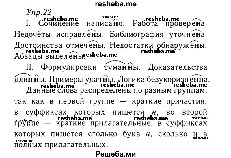     ГДЗ (Решебник №3) по
    русскому языку    8 класс
                Т.А. Ладыженская
     /        упражнение / 22
    (продолжение 2)
    