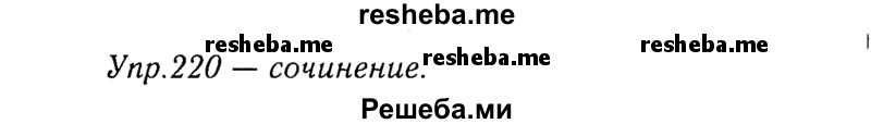     ГДЗ (Решебник №3) по
    русскому языку    8 класс
                Т.А. Ладыженская
     /        упражнение / 220
    (продолжение 2)
    