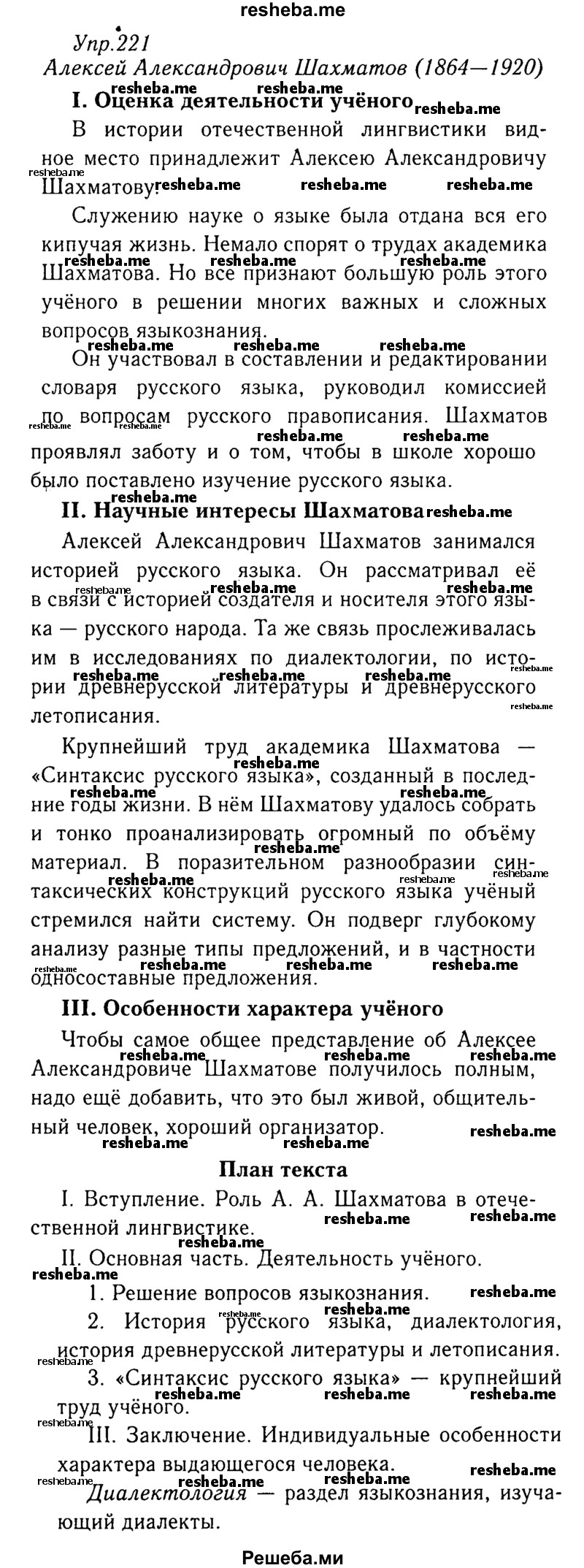     ГДЗ (Решебник №3) по
    русскому языку    8 класс
                Т.А. Ладыженская
     /        упражнение / 221
    (продолжение 2)
    