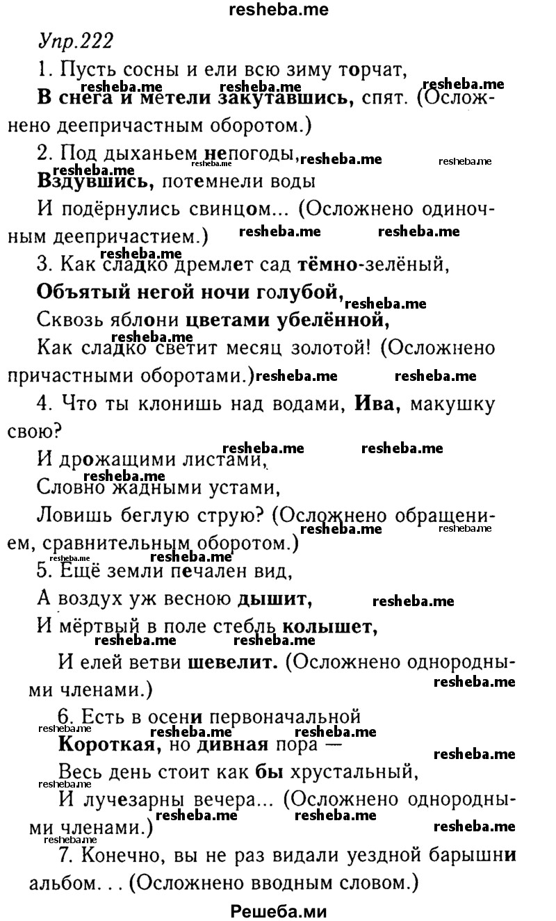     ГДЗ (Решебник №3) по
    русскому языку    8 класс
                Т.А. Ладыженская
     /        упражнение / 222
    (продолжение 2)
    