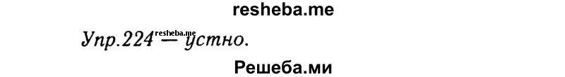     ГДЗ (Решебник №3) по
    русскому языку    8 класс
                Т.А. Ладыженская
     /        упражнение / 224
    (продолжение 2)
    