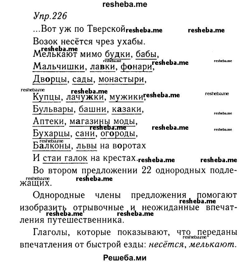     ГДЗ (Решебник №3) по
    русскому языку    8 класс
                Т.А. Ладыженская
     /        упражнение / 226
    (продолжение 2)
    