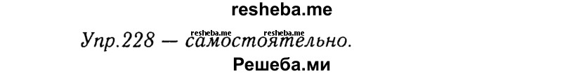     ГДЗ (Решебник №3) по
    русскому языку    8 класс
                Т.А. Ладыженская
     /        упражнение / 228
    (продолжение 2)
    