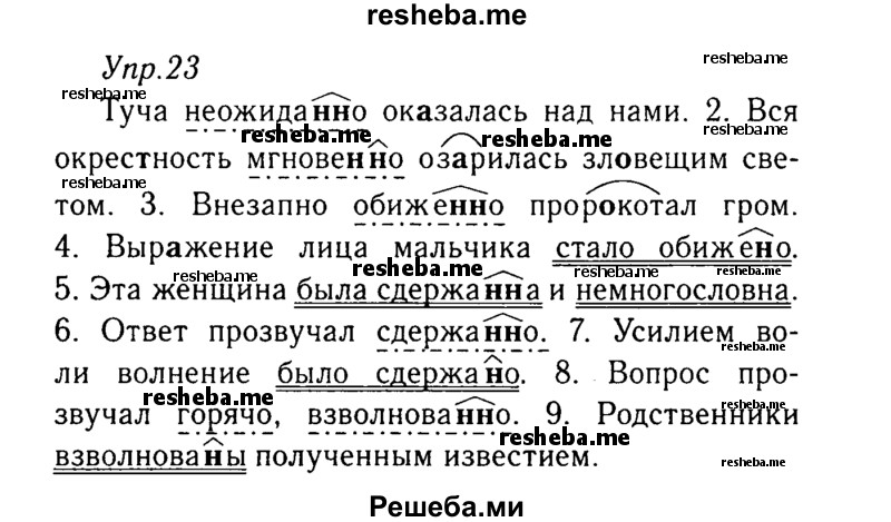     ГДЗ (Решебник №3) по
    русскому языку    8 класс
                Т.А. Ладыженская
     /        упражнение / 23
    (продолжение 2)
    