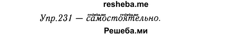     ГДЗ (Решебник №3) по
    русскому языку    8 класс
                Т.А. Ладыженская
     /        упражнение / 231
    (продолжение 2)
    
