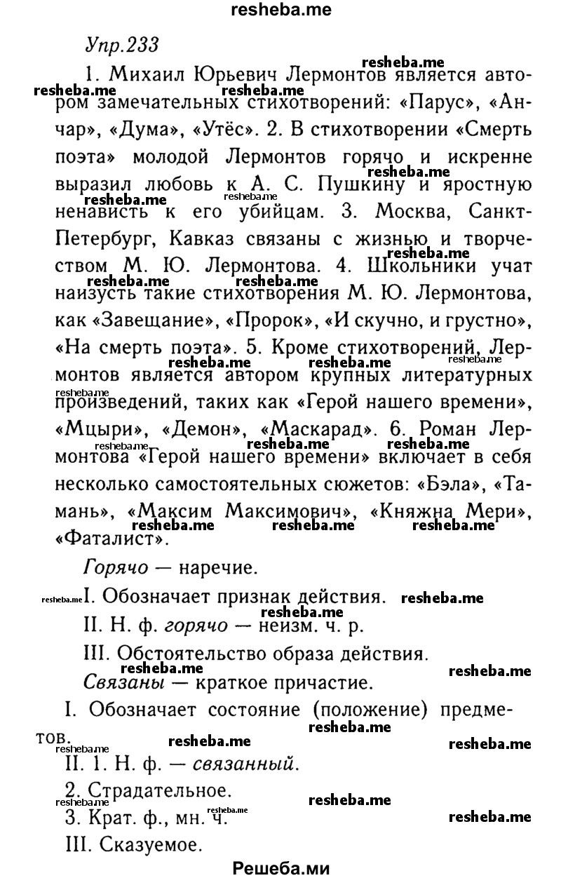     ГДЗ (Решебник №3) по
    русскому языку    8 класс
                Т.А. Ладыженская
     /        упражнение / 233
    (продолжение 2)
    