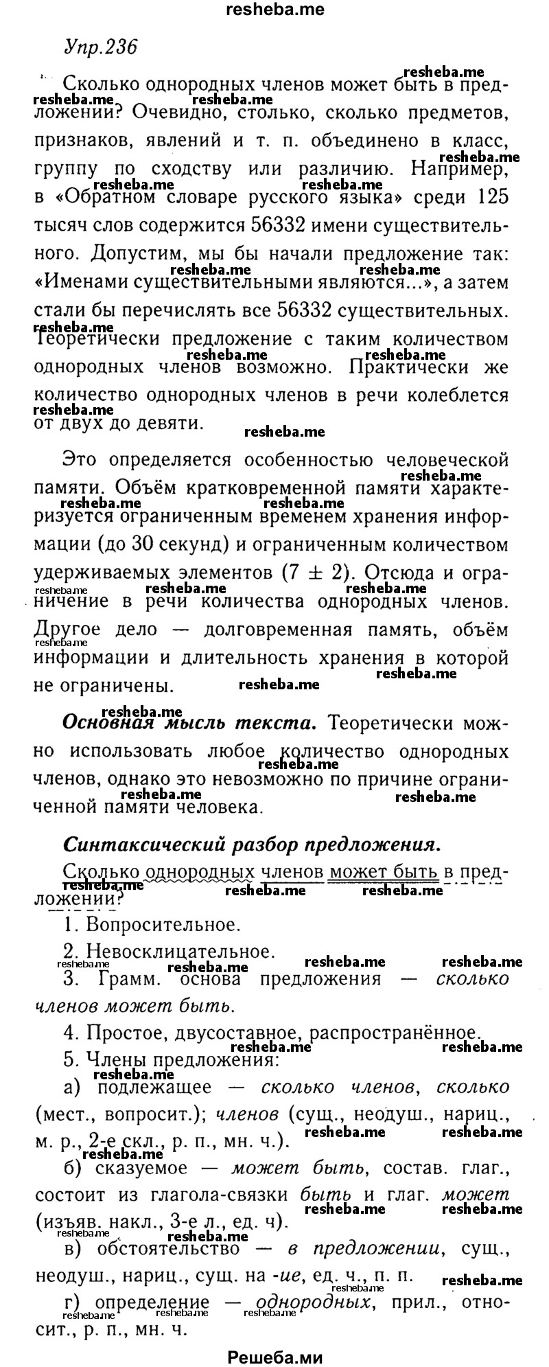     ГДЗ (Решебник №3) по
    русскому языку    8 класс
                Т.А. Ладыженская
     /        упражнение / 236
    (продолжение 2)
    