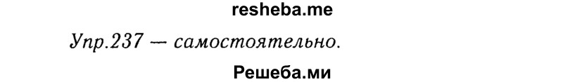     ГДЗ (Решебник №3) по
    русскому языку    8 класс
                Т.А. Ладыженская
     /        упражнение / 237
    (продолжение 2)
    