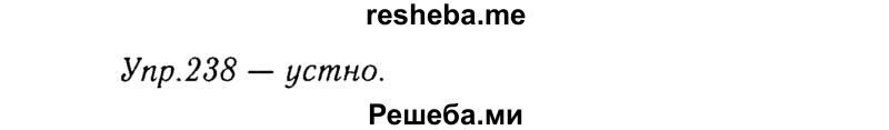    ГДЗ (Решебник №3) по
    русскому языку    8 класс
                Т.А. Ладыженская
     /        упражнение / 238
    (продолжение 2)
    