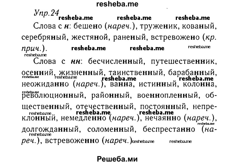     ГДЗ (Решебник №3) по
    русскому языку    8 класс
                Т.А. Ладыженская
     /        упражнение / 24
    (продолжение 2)
    