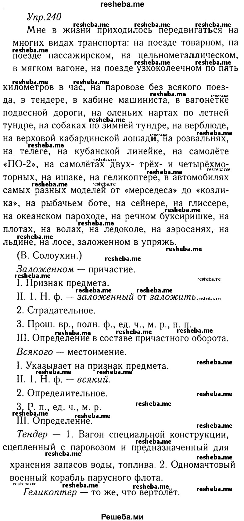     ГДЗ (Решебник №3) по
    русскому языку    8 класс
                Т.А. Ладыженская
     /        упражнение / 240
    (продолжение 2)
    