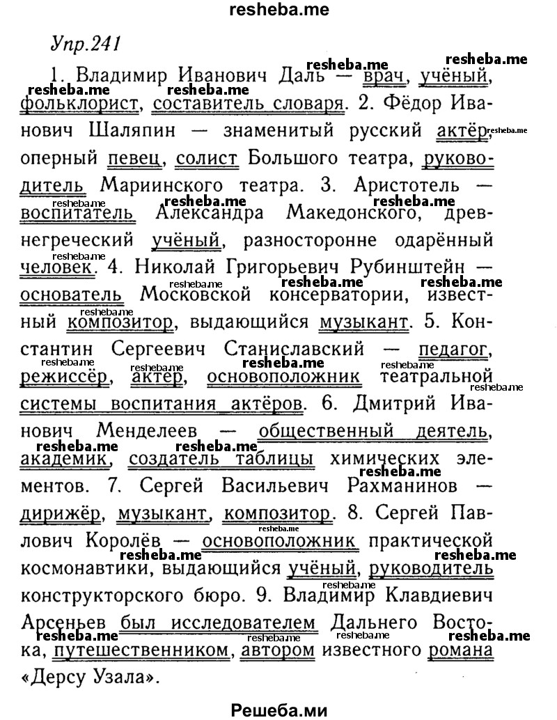     ГДЗ (Решебник №3) по
    русскому языку    8 класс
                Т.А. Ладыженская
     /        упражнение / 241
    (продолжение 2)
    