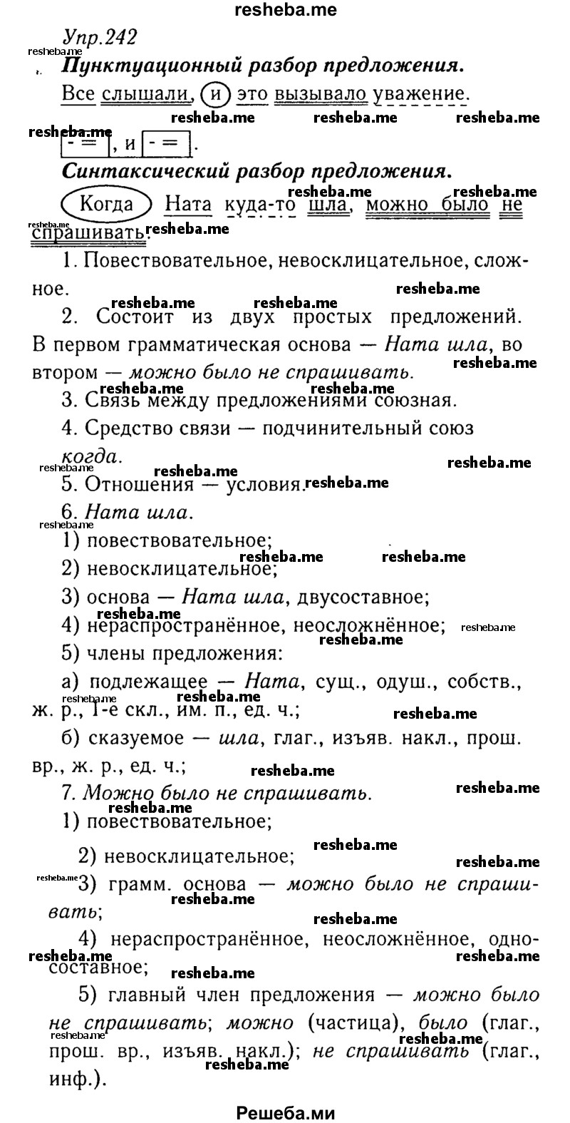     ГДЗ (Решебник №3) по
    русскому языку    8 класс
                Т.А. Ладыженская
     /        упражнение / 242
    (продолжение 2)
    