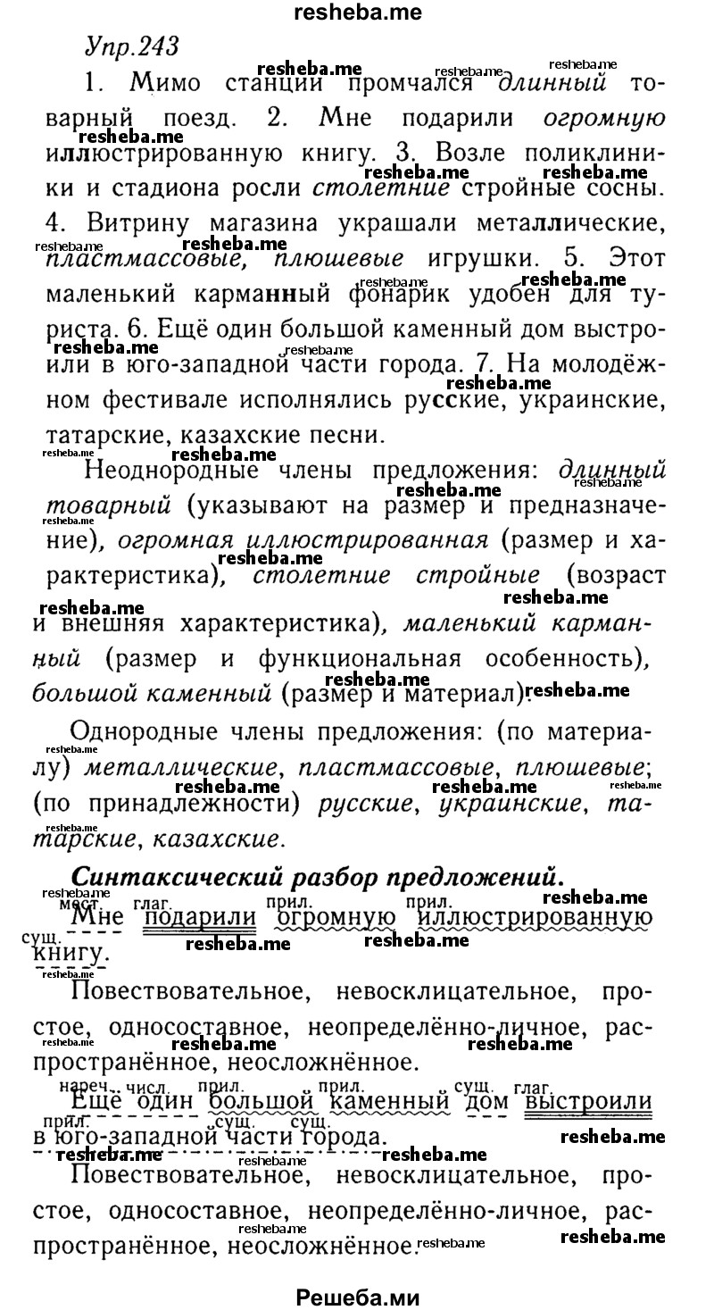     ГДЗ (Решебник №3) по
    русскому языку    8 класс
                Т.А. Ладыженская
     /        упражнение / 243
    (продолжение 2)
    