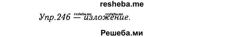     ГДЗ (Решебник №3) по
    русскому языку    8 класс
                Т.А. Ладыженская
     /        упражнение / 246
    (продолжение 2)
    