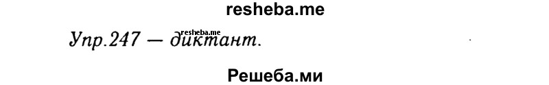     ГДЗ (Решебник №3) по
    русскому языку    8 класс
                Т.А. Ладыженская
     /        упражнение / 247
    (продолжение 2)
    