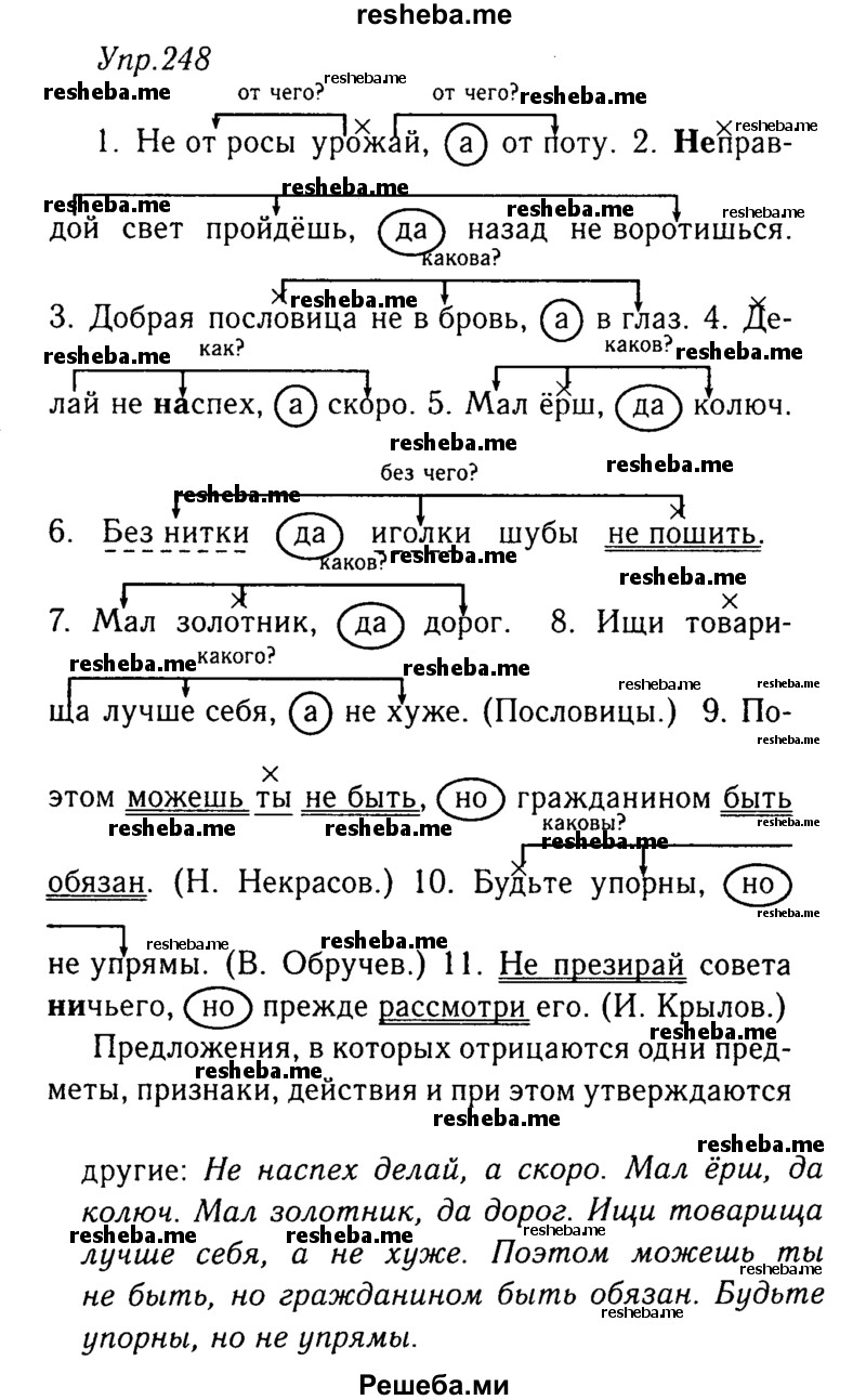     ГДЗ (Решебник №3) по
    русскому языку    8 класс
                Т.А. Ладыженская
     /        упражнение / 248
    (продолжение 2)
    