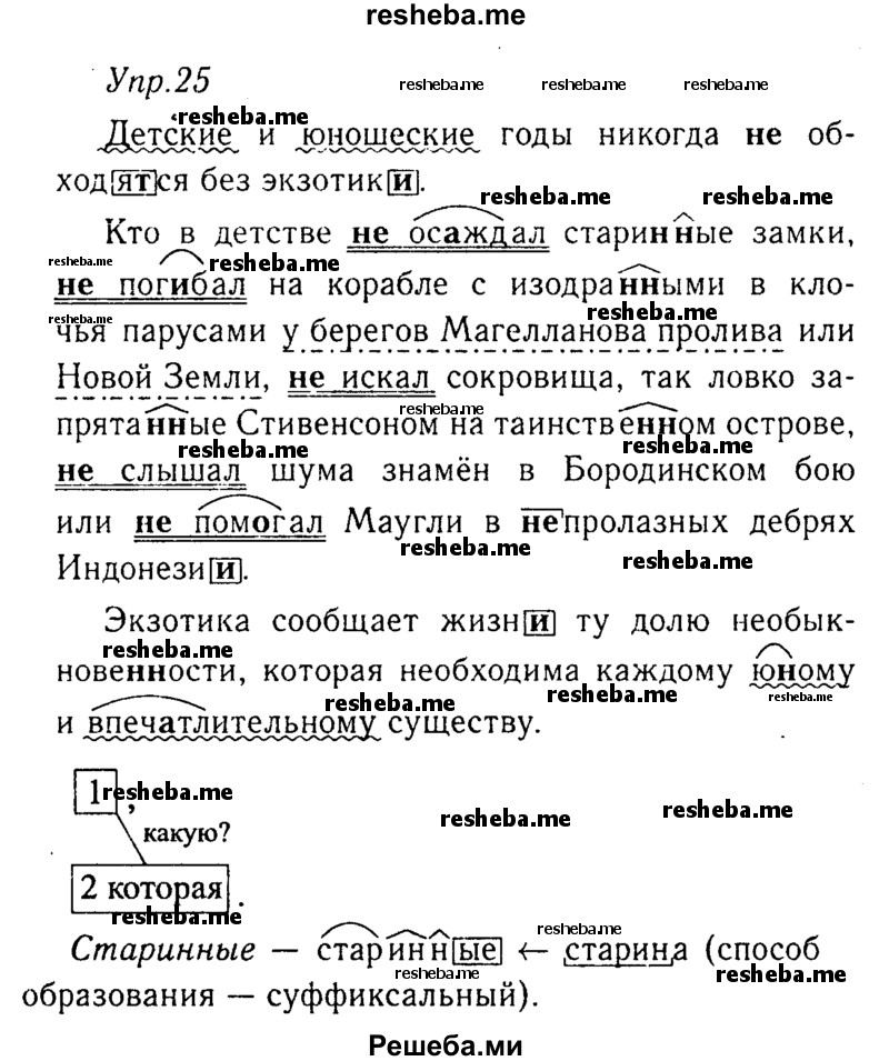     ГДЗ (Решебник №3) по
    русскому языку    8 класс
                Т.А. Ладыженская
     /        упражнение / 25
    (продолжение 2)
    