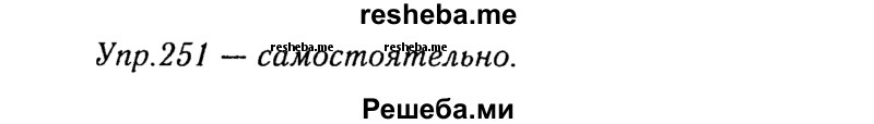     ГДЗ (Решебник №3) по
    русскому языку    8 класс
                Т.А. Ладыженская
     /        упражнение / 251
    (продолжение 2)
    