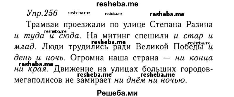     ГДЗ (Решебник №3) по
    русскому языку    8 класс
                Т.А. Ладыженская
     /        упражнение / 256
    (продолжение 2)
    
