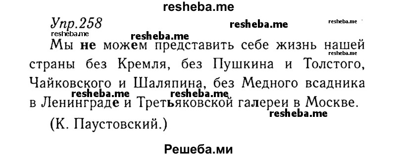     ГДЗ (Решебник №3) по
    русскому языку    8 класс
                Т.А. Ладыженская
     /        упражнение / 258
    (продолжение 2)
    