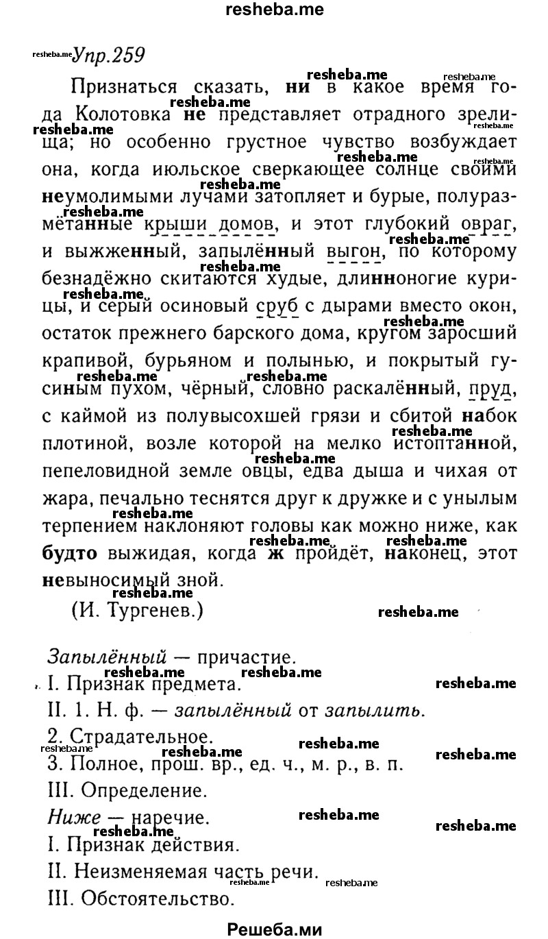     ГДЗ (Решебник №3) по
    русскому языку    8 класс
                Т.А. Ладыженская
     /        упражнение / 259
    (продолжение 2)
    