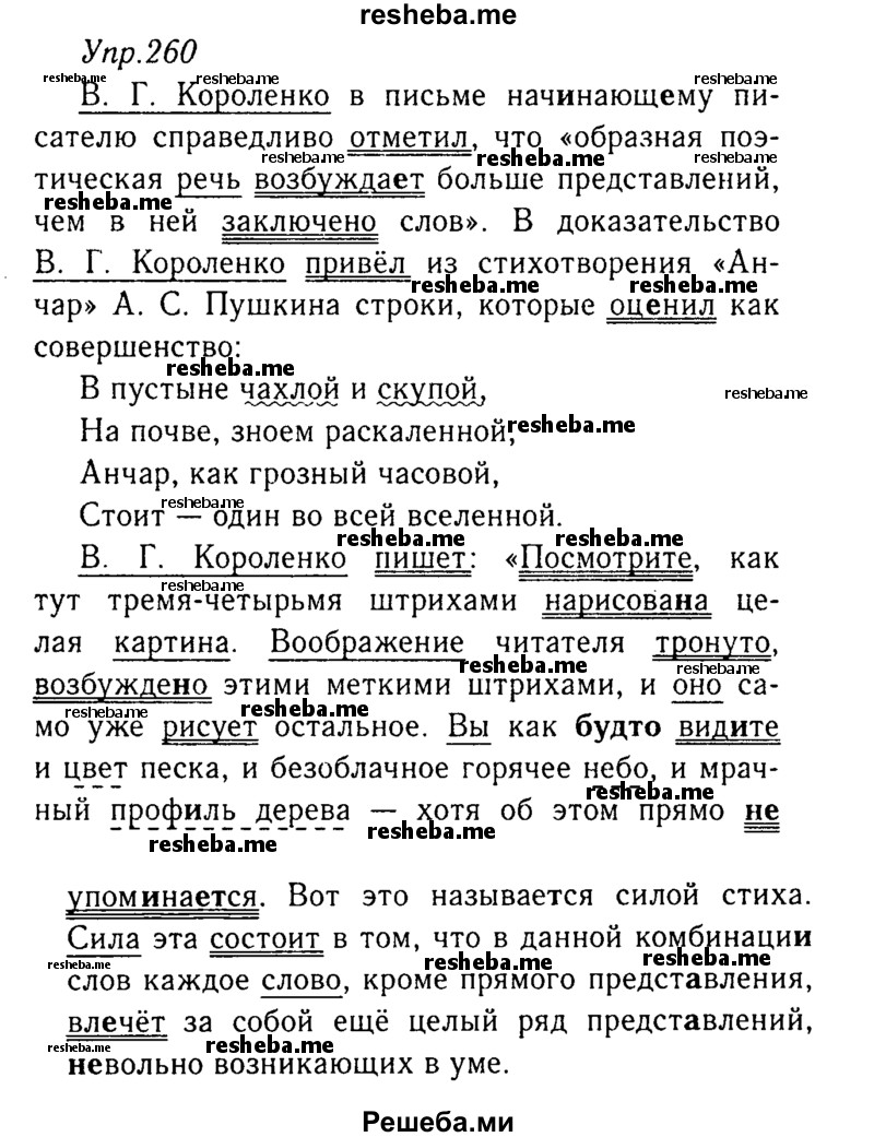     ГДЗ (Решебник №3) по
    русскому языку    8 класс
                Т.А. Ладыженская
     /        упражнение / 260
    (продолжение 2)
    