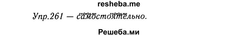     ГДЗ (Решебник №3) по
    русскому языку    8 класс
                Т.А. Ладыженская
     /        упражнение / 261
    (продолжение 2)
    