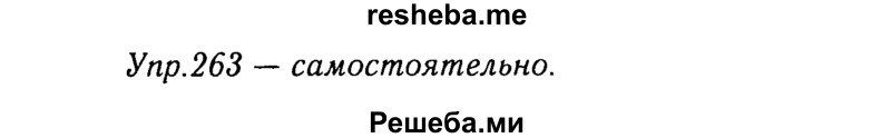     ГДЗ (Решебник №3) по
    русскому языку    8 класс
                Т.А. Ладыженская
     /        упражнение / 263
    (продолжение 2)
    