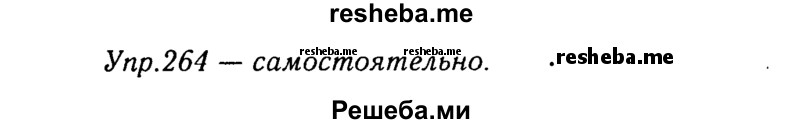     ГДЗ (Решебник №3) по
    русскому языку    8 класс
                Т.А. Ладыженская
     /        упражнение / 264
    (продолжение 2)
    