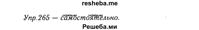     ГДЗ (Решебник №3) по
    русскому языку    8 класс
                Т.А. Ладыженская
     /        упражнение / 265
    (продолжение 2)
    