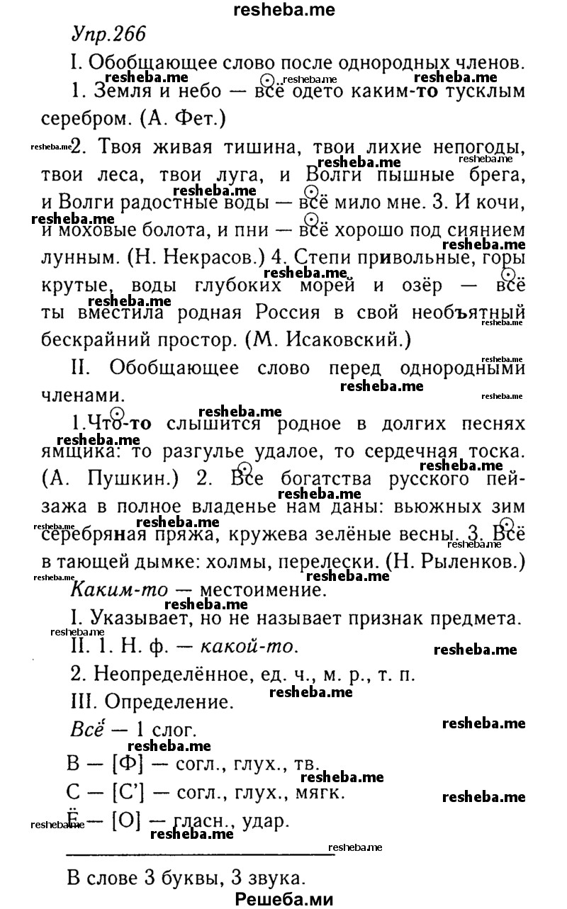     ГДЗ (Решебник №3) по
    русскому языку    8 класс
                Т.А. Ладыженская
     /        упражнение / 266
    (продолжение 2)
    