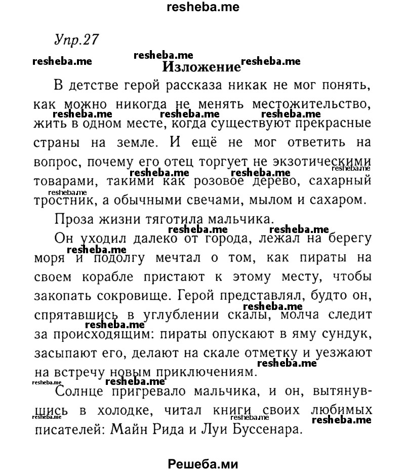     ГДЗ (Решебник №3) по
    русскому языку    8 класс
                Т.А. Ладыженская
     /        упражнение / 27
    (продолжение 2)
    