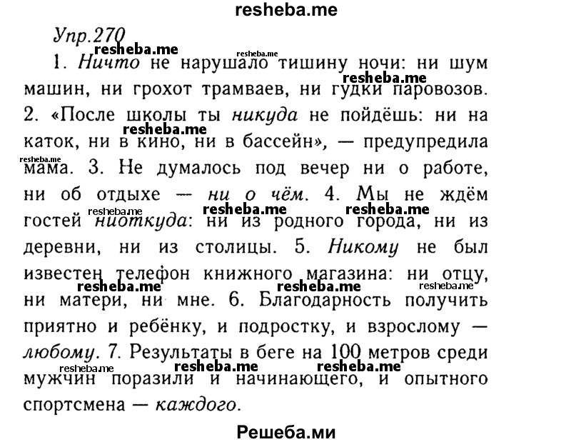     ГДЗ (Решебник №3) по
    русскому языку    8 класс
                Т.А. Ладыженская
     /        упражнение / 270
    (продолжение 2)
    