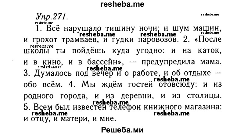    ГДЗ (Решебник №3) по
    русскому языку    8 класс
                Т.А. Ладыженская
     /        упражнение / 271
    (продолжение 2)
    