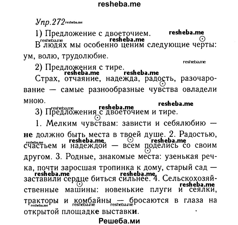     ГДЗ (Решебник №3) по
    русскому языку    8 класс
                Т.А. Ладыженская
     /        упражнение / 272
    (продолжение 2)
    