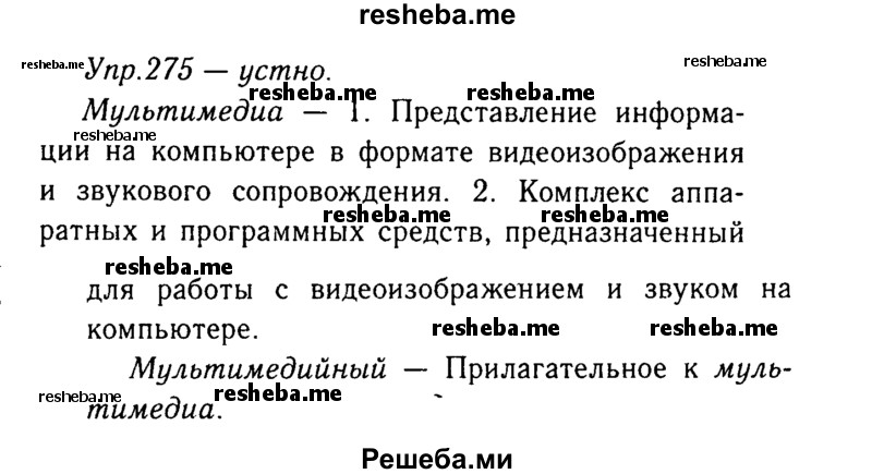     ГДЗ (Решебник №3) по
    русскому языку    8 класс
                Т.А. Ладыженская
     /        упражнение / 275
    (продолжение 2)
    