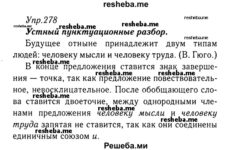     ГДЗ (Решебник №3) по
    русскому языку    8 класс
                Т.А. Ладыженская
     /        упражнение / 278
    (продолжение 2)
    