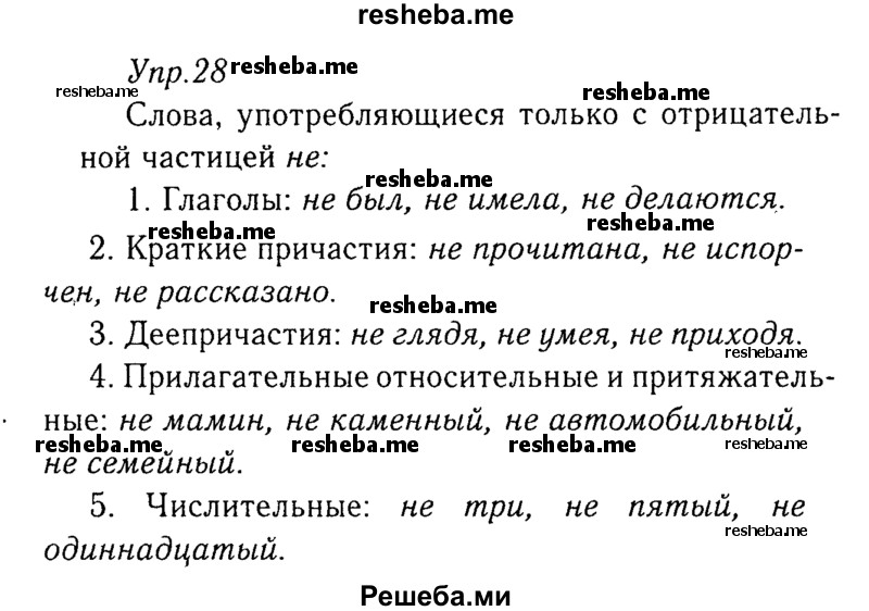    ГДЗ (Решебник №3) по
    русскому языку    8 класс
                Т.А. Ладыженская
     /        упражнение / 28
    (продолжение 2)
    
