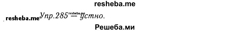     ГДЗ (Решебник №3) по
    русскому языку    8 класс
                Т.А. Ладыженская
     /        упражнение / 285
    (продолжение 2)
    
