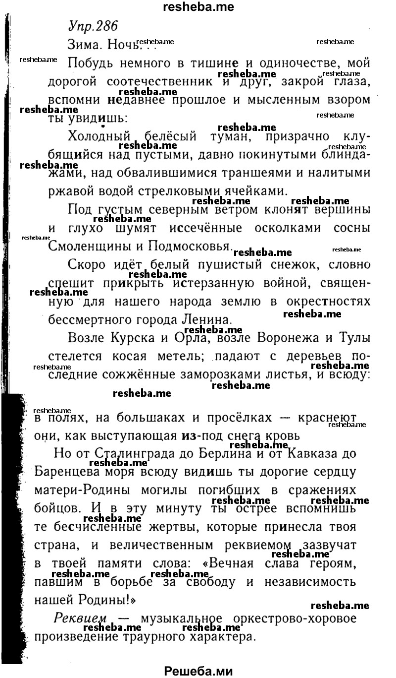     ГДЗ (Решебник №3) по
    русскому языку    8 класс
                Т.А. Ладыженская
     /        упражнение / 286
    (продолжение 2)
    