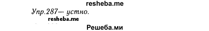     ГДЗ (Решебник №3) по
    русскому языку    8 класс
                Т.А. Ладыженская
     /        упражнение / 287
    (продолжение 2)
    