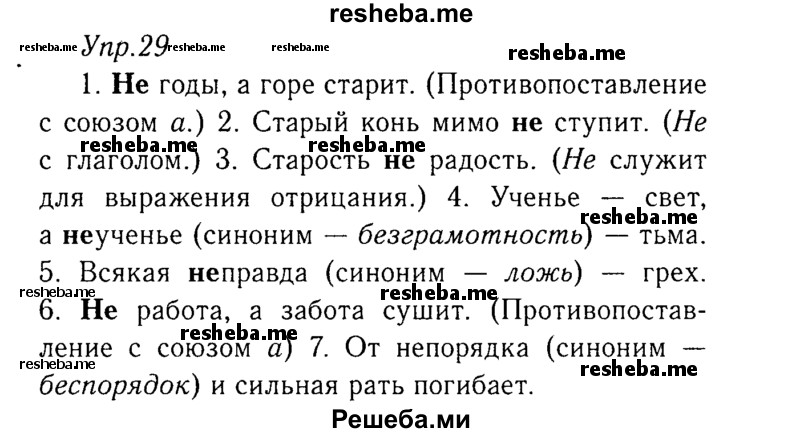     ГДЗ (Решебник №3) по
    русскому языку    8 класс
                Т.А. Ладыженская
     /        упражнение / 29
    (продолжение 2)
    