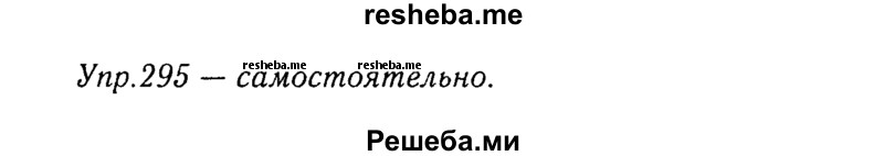     ГДЗ (Решебник №3) по
    русскому языку    8 класс
                Т.А. Ладыженская
     /        упражнение / 295
    (продолжение 2)
    
