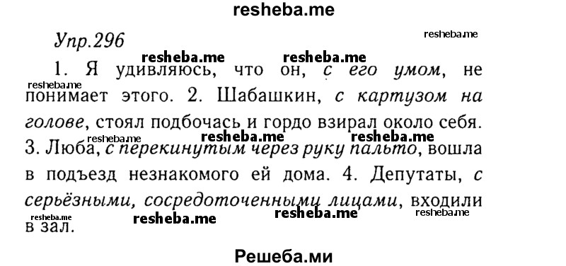     ГДЗ (Решебник №3) по
    русскому языку    8 класс
                Т.А. Ладыженская
     /        упражнение / 296
    (продолжение 2)
    