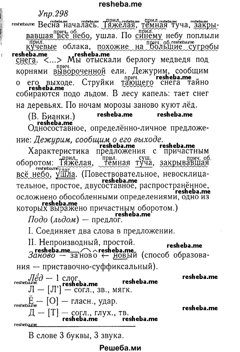     ГДЗ (Решебник №3) по
    русскому языку    8 класс
                Т.А. Ладыженская
     /        упражнение / 298
    (продолжение 2)
    