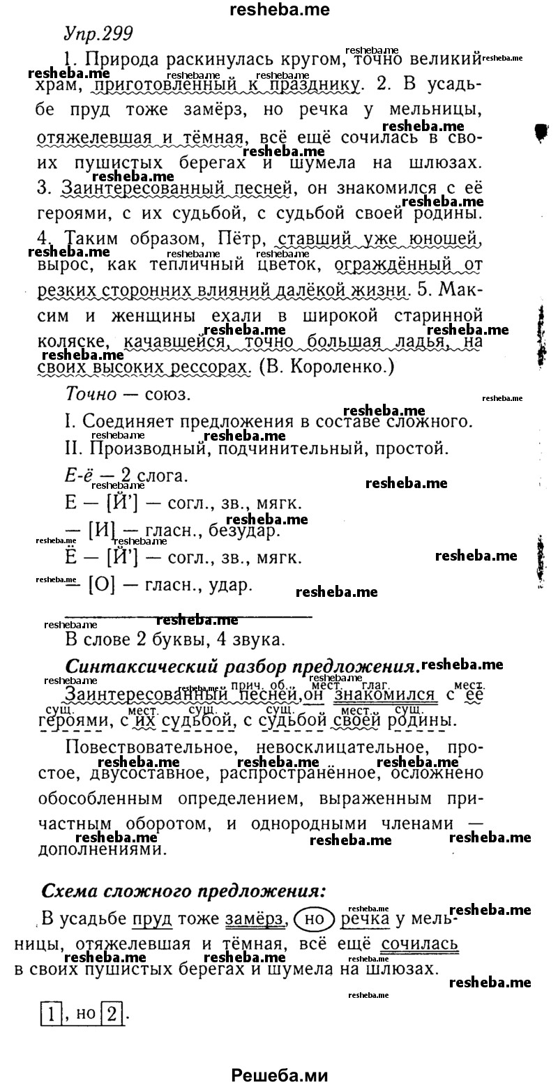    ГДЗ (Решебник №3) по
    русскому языку    8 класс
                Т.А. Ладыженская
     /        упражнение / 299
    (продолжение 2)
    
