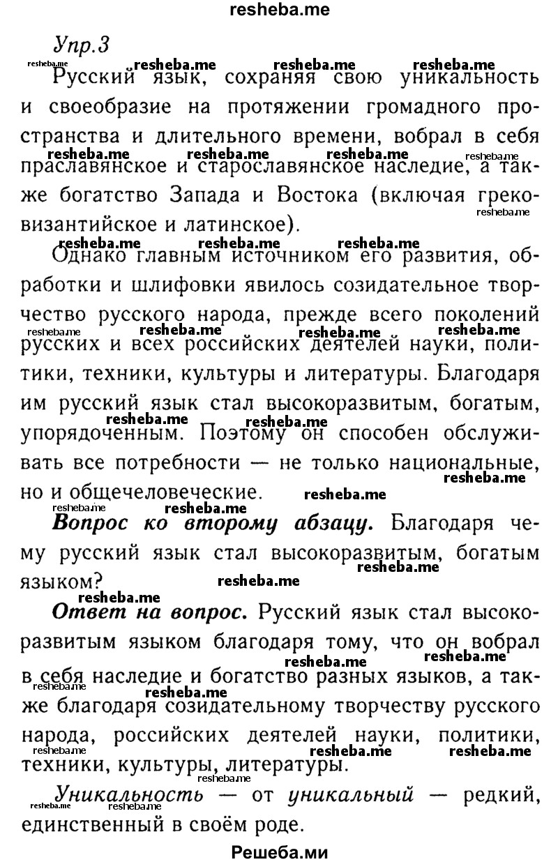     ГДЗ (Решебник №3) по
    русскому языку    8 класс
                Т.А. Ладыженская
     /        упражнение / 3
    (продолжение 2)
    